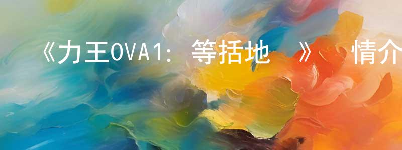 曹樂軍的網絡影視資源,《力王OVA1：等括地獄》詳情介紹_力王OVA1：等括地獄HD中字在線觀看_力王OVA1：等括地獄迅雷下載_日漫